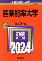 産業能率大学 -(大学入試シリーズ270)(2024)