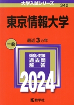 東京情報大学 -(大学入試シリーズ342)(2024)