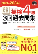 直前対策 英検4級 3回過去問集 -(旺文社英検書)(2023-2024年対応)