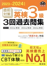 直前対策 英検3級 3回過去問集 -(旺文社英検書)(2023-2024年対応)