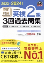 直前対策 英検2級 3回過去問集 -(旺文社英検書)(2023-2024年対応)