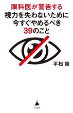 眼科医が警告する 視力を失わないために今すぐやめるべき39のこと -(SB新書630)