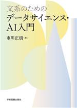 文系のためのデータサイエンス・AI入門