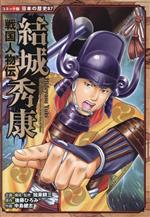 結城秀康 戦国人物伝-(コミック版日本の歴史87)