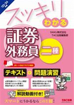 スッキリわかる 証券外務員二種 テキスト+問題演習-(スッキリわかるシリーズ)(2023-2024年版)