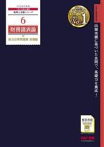 財務諸表論 総合計算問題集 基礎編 -(税理士受験シリーズ6)(2024年度版)