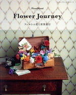 Flower Journey フェルトの花で世界旅行 -(レディブティックシリーズ)