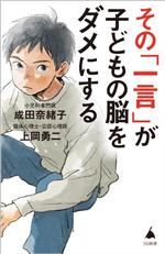 その「一言」が子どもの脳をダメにする -(SB新書)