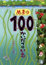 ぬまの100かいだてのいえ