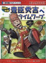 豊臣秀吉へタイムワープ 日本の伝記-(歴史人物BOOK ?!歴史漫画タイムワープシリーズ)