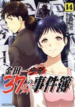 金田一37歳の事件簿 -(14)