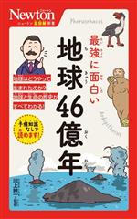 最強に面白い地球46億年 -(ニュートン超図解新書)