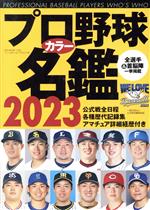プロ野球カラー名鑑 -(B・B・MOOK)(2023)