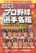 スポニチプロ野球選手名鑑 オールカラー-(毎日ムック)(2023)