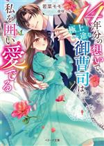 14年分の想いで、極上一途な御曹司は私を囲い愛でる -(ベリーズ文庫)