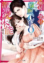 極秘の懐妊なのに、クールな敏腕CEOは激愛本能で絡めとる -(ベリーズ文庫)