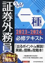 うかる!証券外務員一種 必修テキスト -(2023-2024年版)(赤シート付)