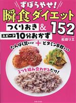 瞬食ダイエット つくりおき&スピード10分おかず152 ずぼらやせ!-