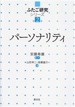 パーソナリティ -(ふたご研究シリーズ第2巻)