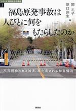 福島原発事故は人びとに何をもたらしたのか 不可視化される被害、再生産される加害構造-(シリーズ環境社会学講座3)