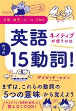 英語ネイティブが使うのはたった15動詞! ネイティブ流シンプル英語 日常・旅先・メール・SNS-