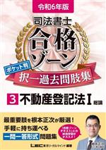 司法書士 合格ゾーン ポケット判 択一過去問肢集  令和6年版 不動産登記法 1 総論-(司法書士合格ゾーンシリーズ)(3)