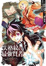 失格紋の最強賢者 ~世界最強の賢者が更に強くなるために転生しました~ -(24)