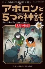 アポロンと5つの神託 太陽の転落-(静山社ペガサス文庫 パーシー・ジャクソンとオリンポスの神々シーズン3)(1・下)