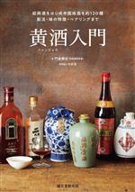 黄酒入門 紹興酒をはじめ中国地酒を約120種 製法・味の特徴・ペアリングまで-