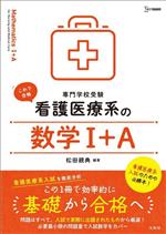 専門学校受験 看護医療系の数学Ⅰ+A -(シグマベスト 看護医療系シリーズ)