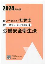 解いて覚える!社労士択一式トレーニング問題集 2024年対策 労働安全衛生法-(合格のミカタシリーズ)(2)