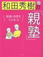 和田秀樹の「親塾」 勉強に自信をつける!編