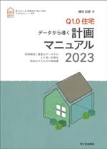 Q1.0住宅 データから導く計画マニュアル 実例解説と豊富なデータからより良い計画を具体化するための解説書-(2023)