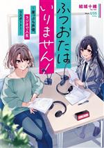 ふつおたはいりません! 崖っぷち声優、ラジオで人生リスタート!-