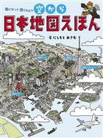 空から日本地図えほん 鳥になって見てみよう-(ポスター付)