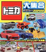 トミカ大集合 町をまもるトミカたち!サイレンカー大特集!-(2024年版)