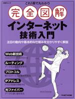 これ1冊で丸わかり 完全図解 インターネット技術入門 -(日経BPムック)