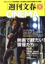 週刊文春CINEMA! -(文春ムック)(2023秋号)