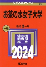 お茶の水女子大学 -(大学入試シリーズ45)(2024年版)