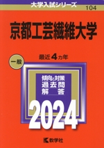 京都工芸繊維大学 -(大学入試シリーズ104)(2024年版)