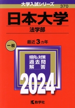 日本大学 法学部 -(大学入試シリーズ370)(2024年版)