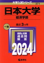 日本大学 経済学部 -(大学入試シリーズ371)(2024年版)