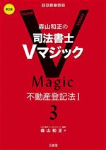 森山和正の司法書士Vマジック 第2版 不動産登記法Ⅰ-(3)