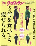 実は、何を食べても痩せられる。 カギは食べる時間と食べ方にあり。-(MAGAZINE HOUSE MOOK Dr.クロワッサン)