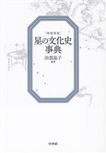 星の文化史事典 増補新版