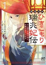 璃寛皇国ひきこもり瑞兆妃伝 日々後宮を抜け出し、有能官吏やってます。-(1)