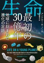 生命 最初の30億年 地球に刻まれた進化の足跡-(光文社未来ライブラリー)