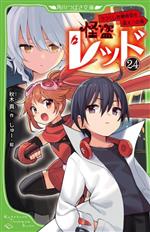 怪盗レッド うつくしき爆破犯を追え☆の巻-(角川つばさ文庫)(24)