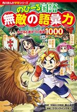のびーる国語 無敵の語彙力 分かると差がつく言葉1000-(角川まんが学習シリーズ)