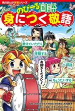 のびーる国語 身につく敬語 -(角川まんが学習シリーズ)